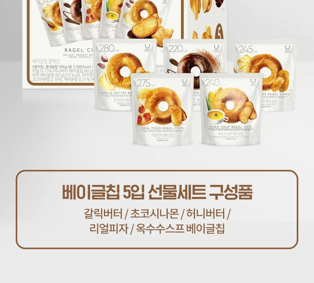 [온라인단독] 딜라이트 프로젝트 베이글칩 5입 선물세트 상세페이지 2